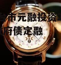 烟台市元融投资2022政府债定融