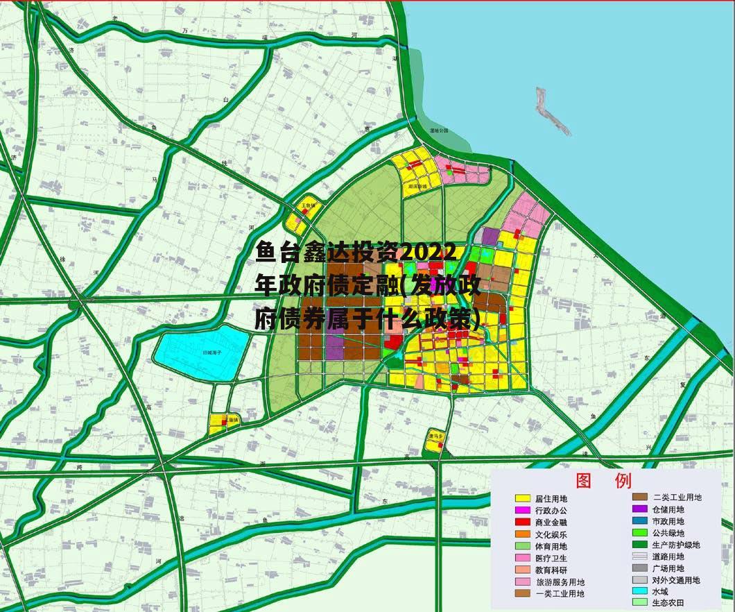 鱼台鑫达投资2022年政府债定融(发放政府债券属于什么政策) 鱼台鑫达投资2022年政府债定融(发放政府债券属于什么政策)