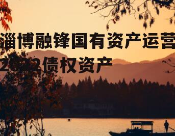 淄博融锋国有资产运营2022债权资产