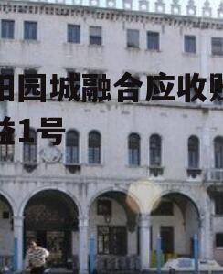 绵阳园城融合应收账款权益1号
