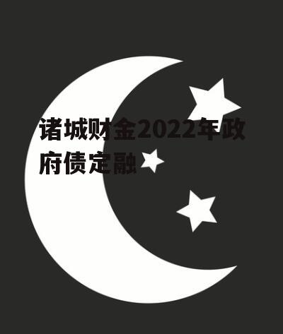 诸城财金2022年政府债定融