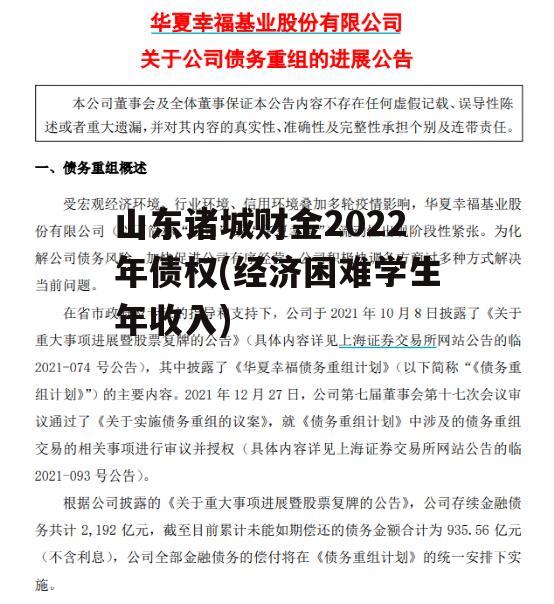 山东诸城财金2022年债权(经济困难学生年收入)