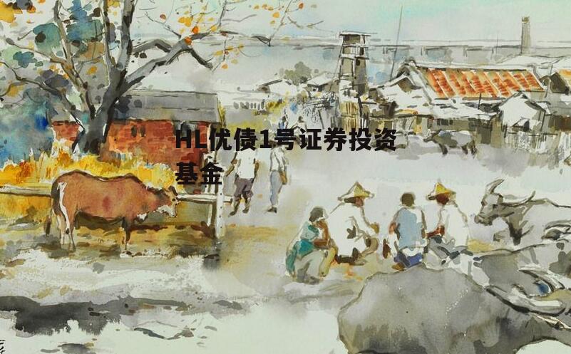 HL优债1号证券投资基金