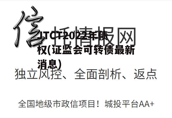 JTCT2022年债权(证监会可转债最新消息)