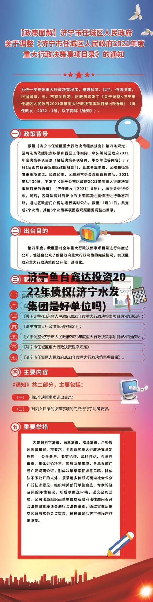 济宁鱼台鑫达投资2022年债权(济宁水发集团是好单位吗)