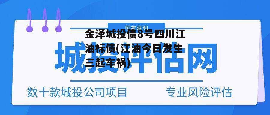 金泽城投债8号四川江油标债(江油今日发生三起车祸)