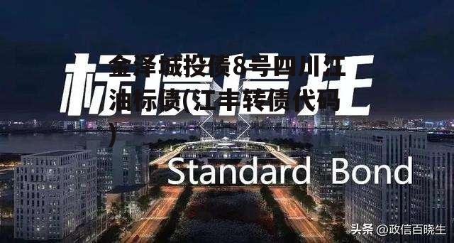 金泽城投债8号四川江油标债(江丰转债代码)