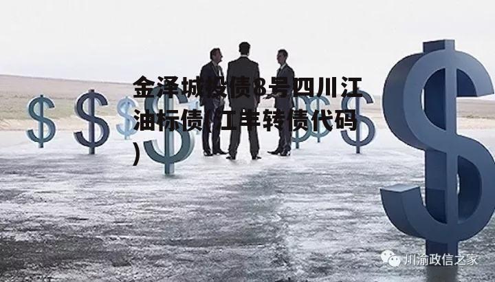 金泽城投债8号四川江油标债(江丰转债代码)