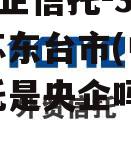 A类央企信托-330号江苏东台市(中融国际信托是央企吗)