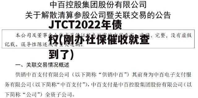 JTCT2022年债权(刚办社保催收就查到了)