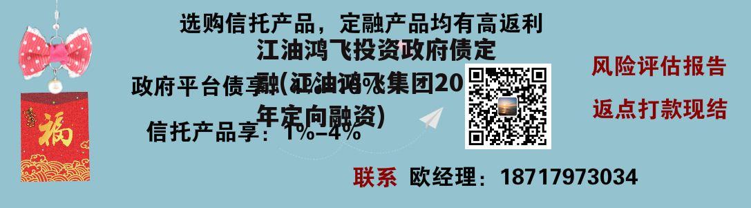 江油鸿飞投资政府债定融(江油鸿飞集团20年定向融资)