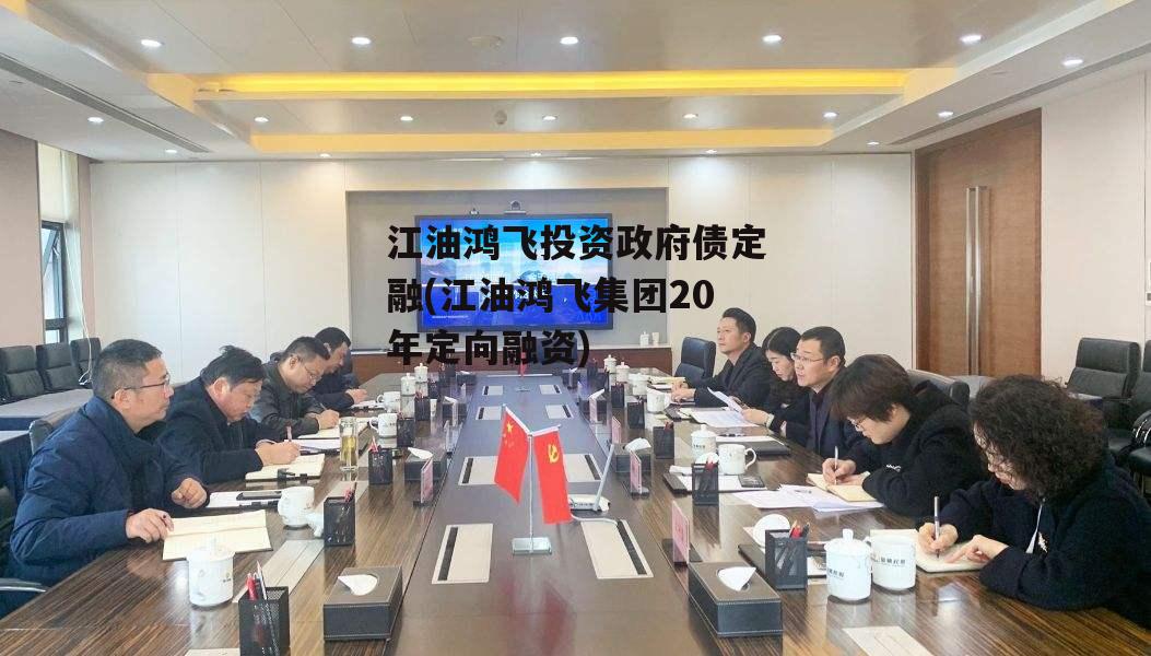 江油鸿飞投资政府债定融(江油鸿飞集团20年定向融资)