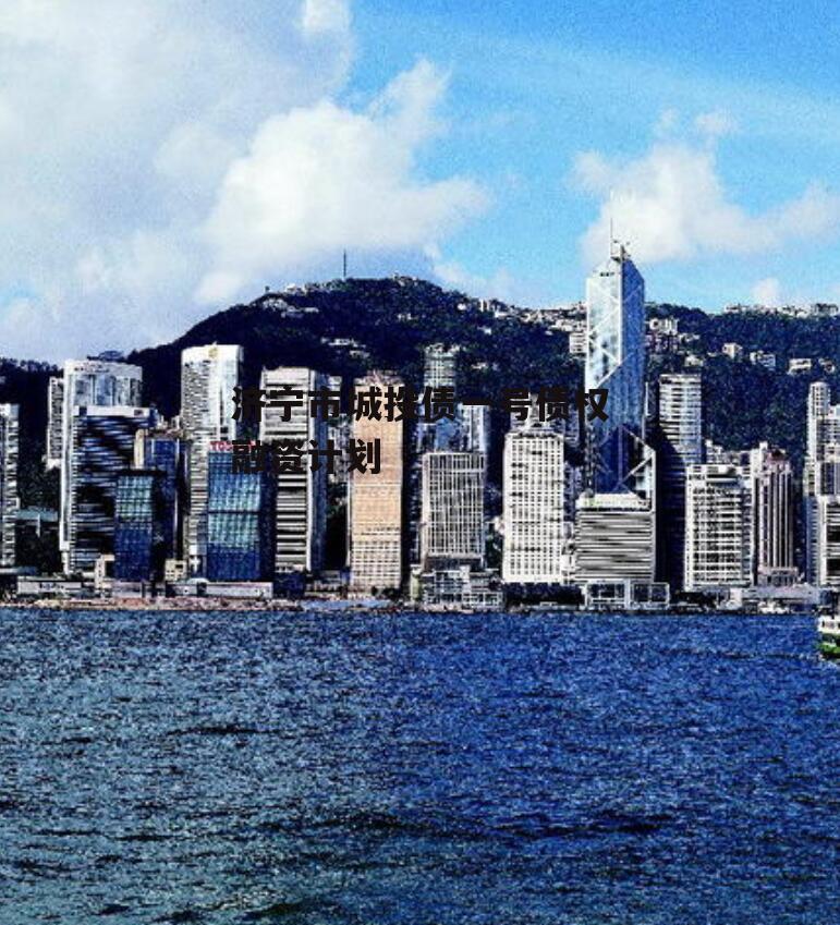 济宁市城投债一号债权融资计划