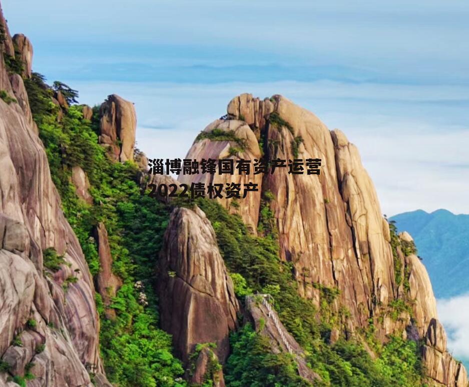 淄博融锋国有资产运营2022债权资产