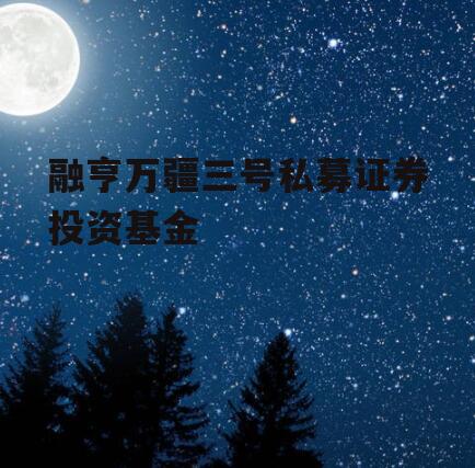 融亨万疆三号私募证券投资基金