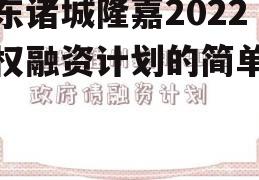 山东诸城隆嘉2022债权融资计划的简单介绍