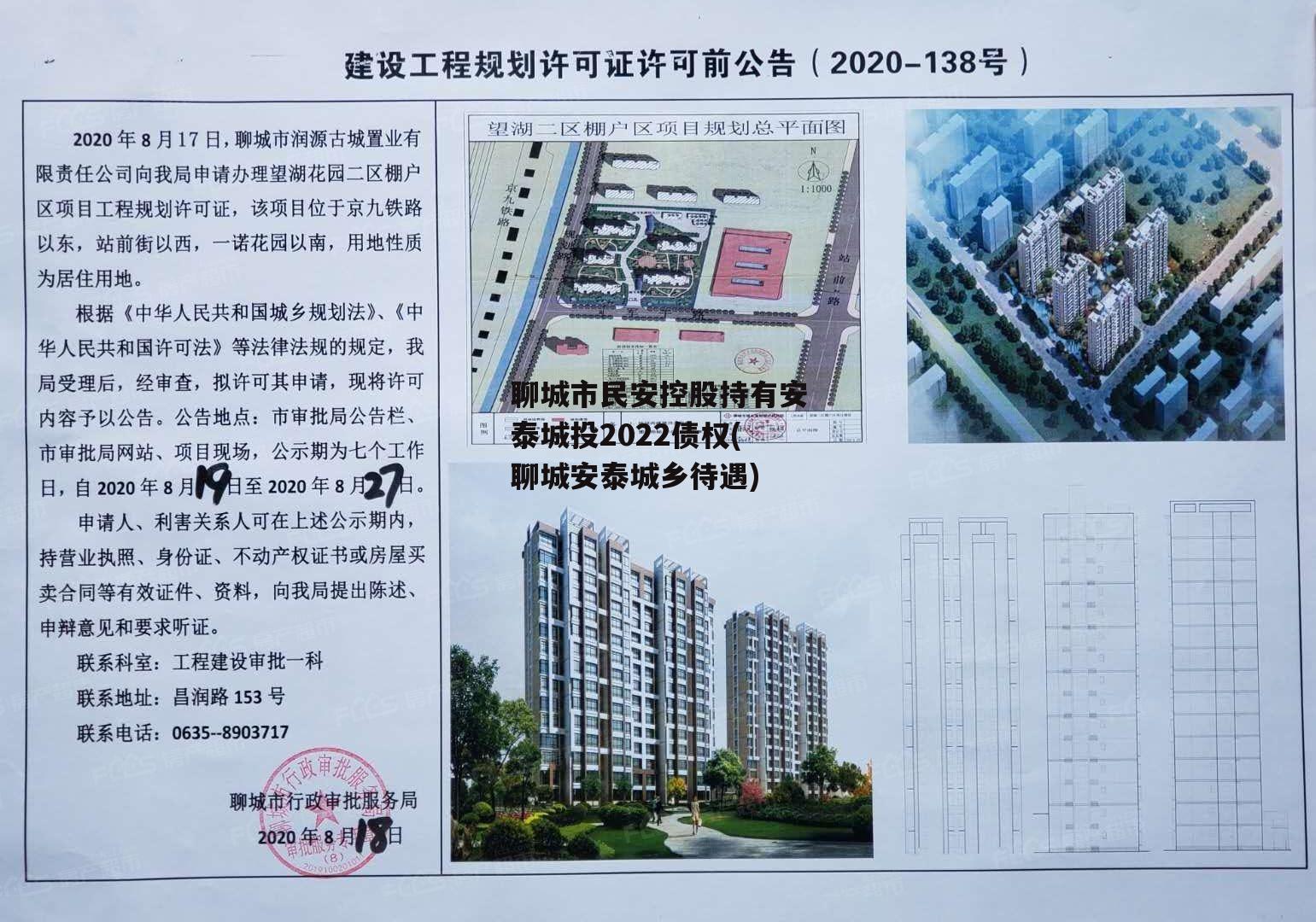 聊城市民安控股持有安泰城投2022债权(聊城安泰城乡待遇)