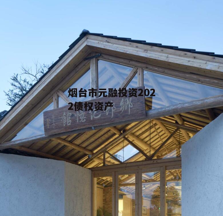 烟台市元融投资2022债权资产