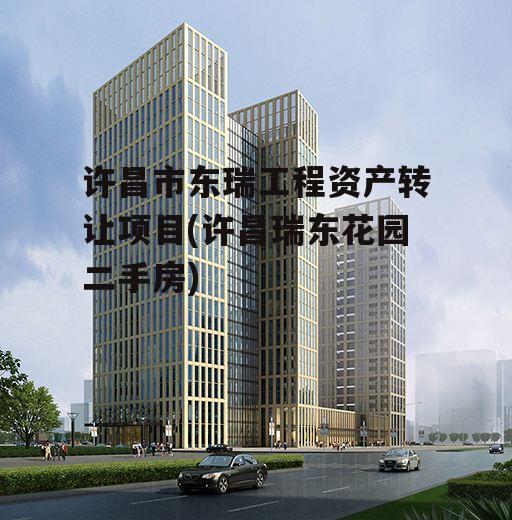 许昌市东瑞工程资产转让项目(许昌瑞东花园二手房)