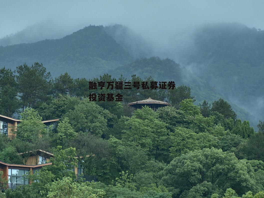 融亨万疆三号私募证券投资基金