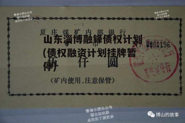 山东淄博融锋债权计划(债权融资计划挂牌暂停) 山东淄博融锋债权计划(债权融资计划挂牌暂停)