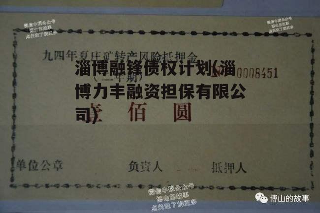 淄博融锋债权计划(淄博力丰融资担保有限公司)