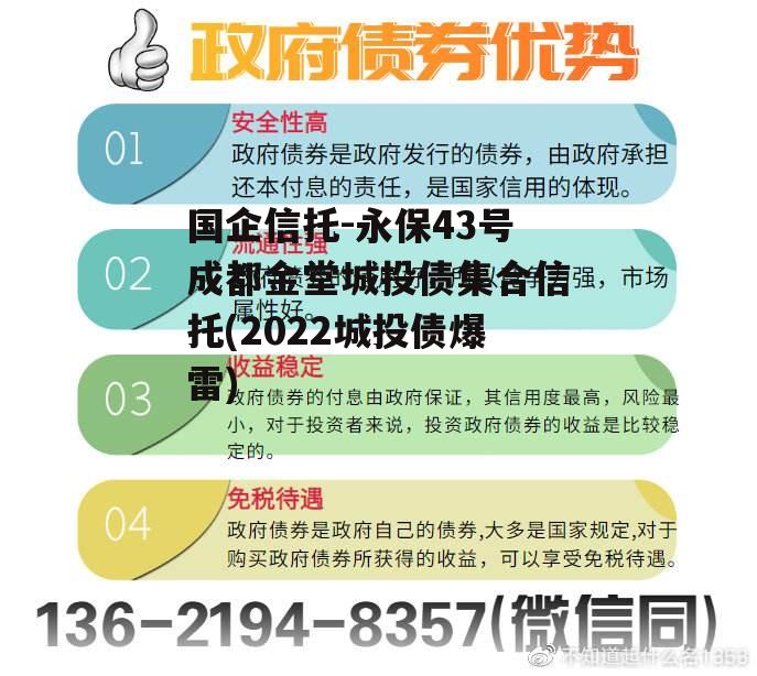 国企信托-永保43号成都金堂城投债集合信托(2022城投债爆雷)
