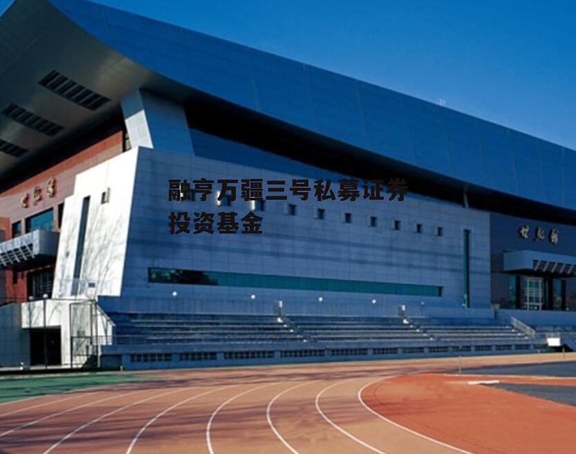 融亨万疆三号私募证券投资基金