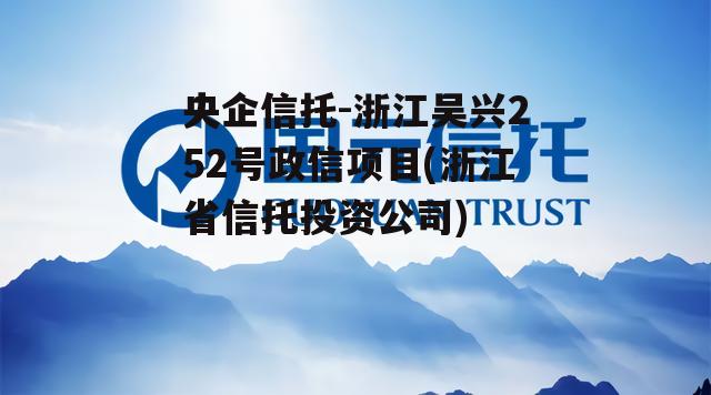 央企信托-浙江吴兴252号政信项目(浙江省信托投资公司)