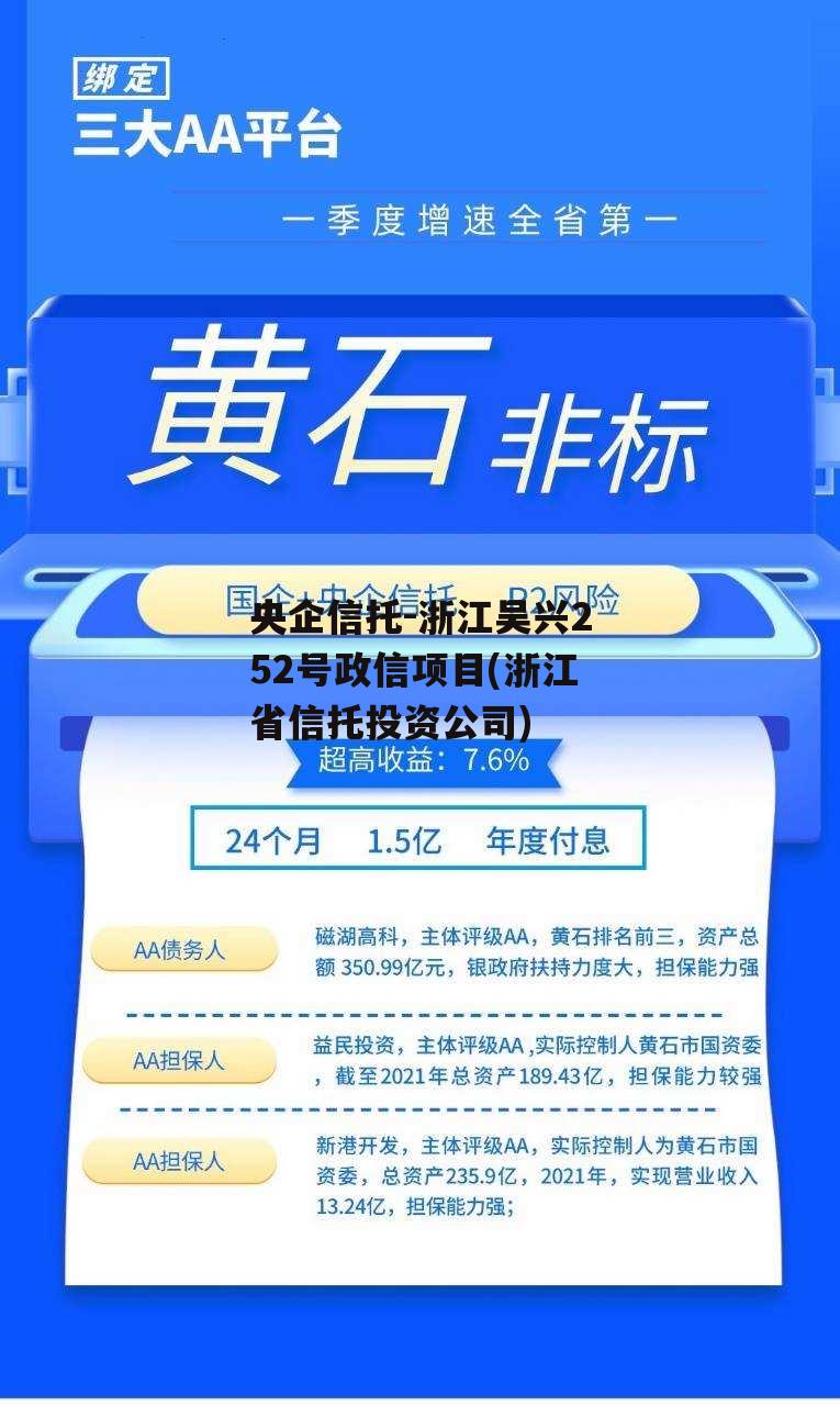 央企信托-浙江吴兴252号政信项目(浙江省信托投资公司)