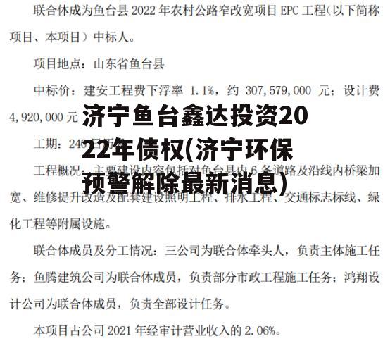 济宁鱼台鑫达投资2022年债权(济宁环保预警解除最新消息)