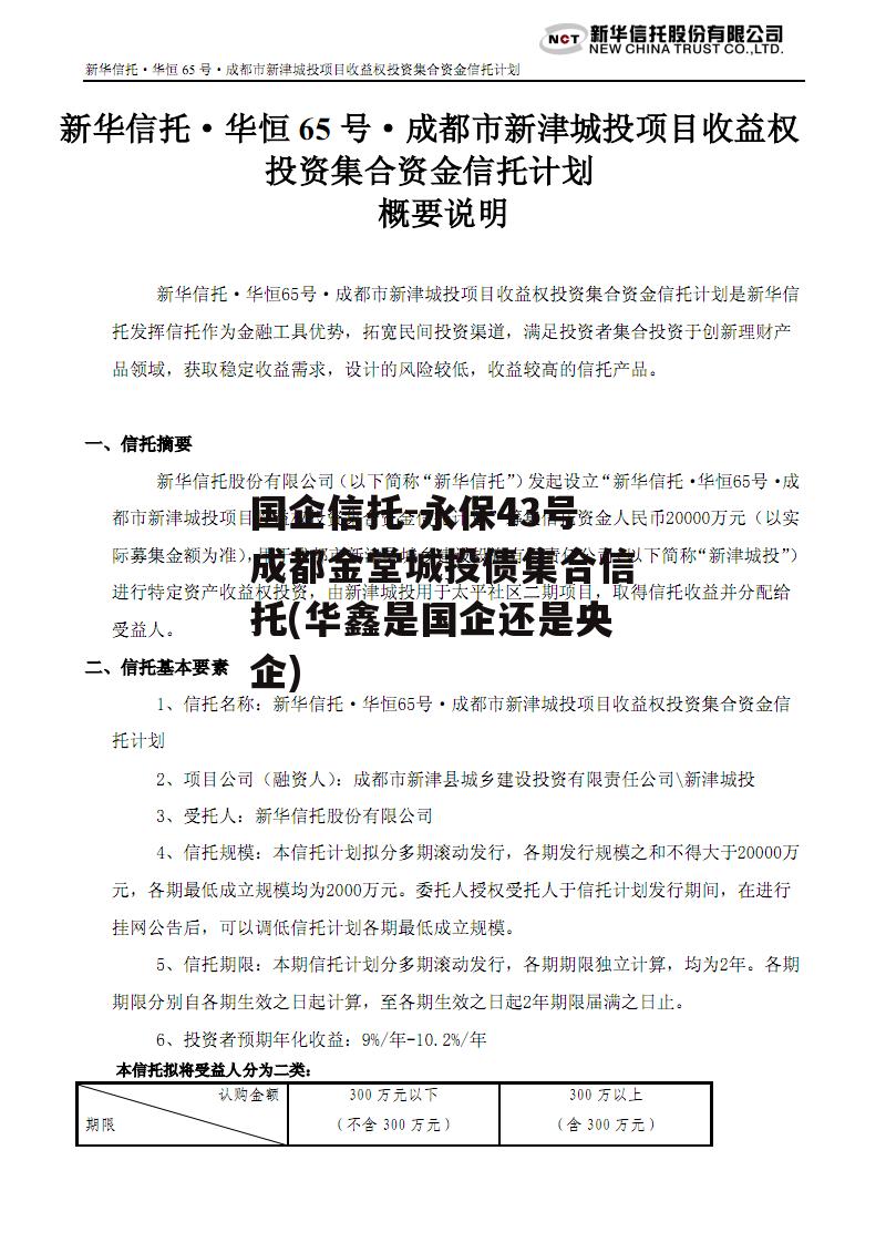 国企信托-永保43号成都金堂城投债集合信托(华鑫是国企还是央企)