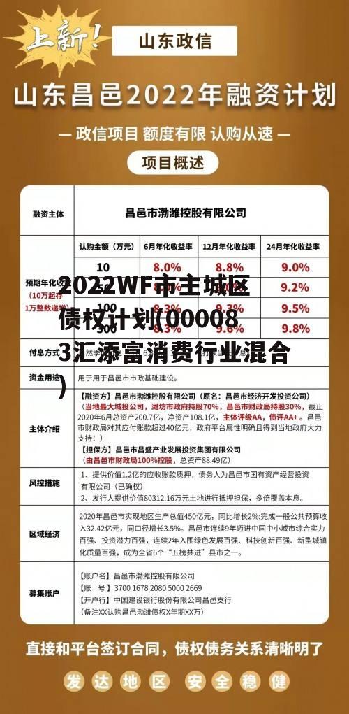 2022WF市主城区债权计划(000083汇添富消费行业混合)