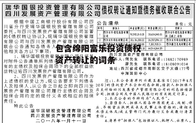 包含绵阳富乐投资债权资产转让的词条