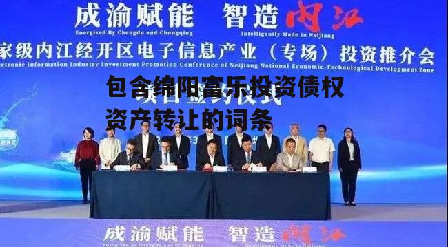 包含绵阳富乐投资债权资产转让的词条