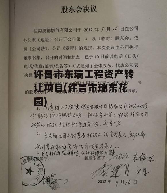 许昌市东瑞工程资产转让项目(许昌市瑞东花园)