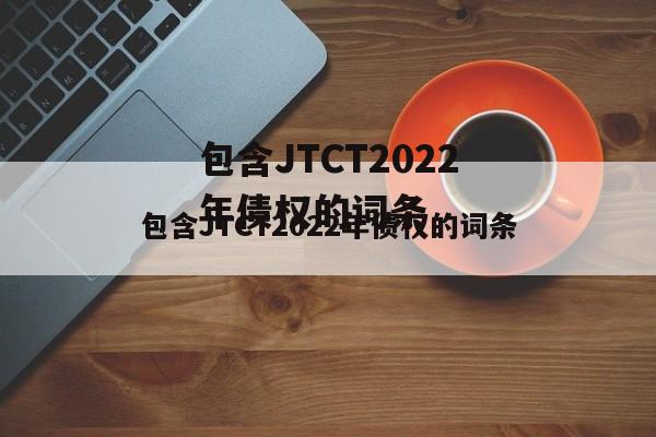 包含JTCT2022年债权的词条