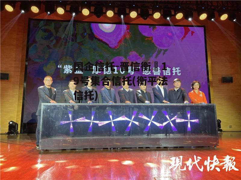 国企信托-晋信衡昇19号集合信托(衡平法信托)