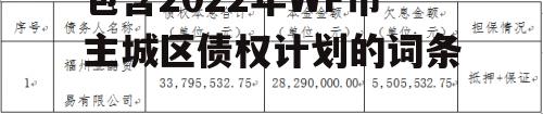 包含2022年WF市主城区债权计划的词条