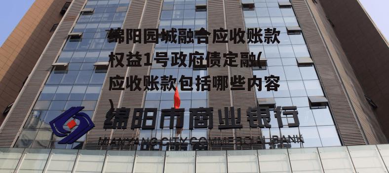 绵阳园城融合应收账款权益1号政府债定融(应收账款包括哪些内容)