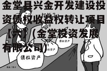 金堂县兴金开发建设投资债权收益权转让项目【六】(金堂投资发展有限公司)