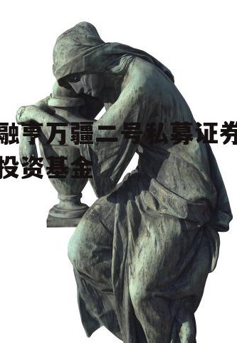 融亨万疆二号私募证券投资基金