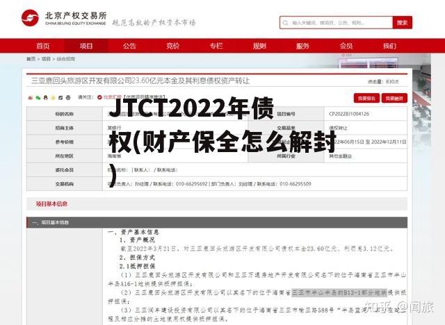 JTCT2022年债权(财产保全怎么解封)