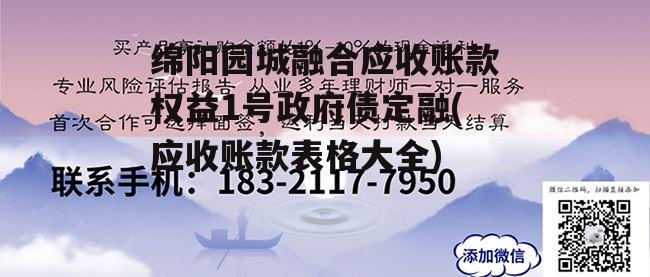 绵阳园城融合应收账款权益1号政府债定融(应收账款表格大全)
