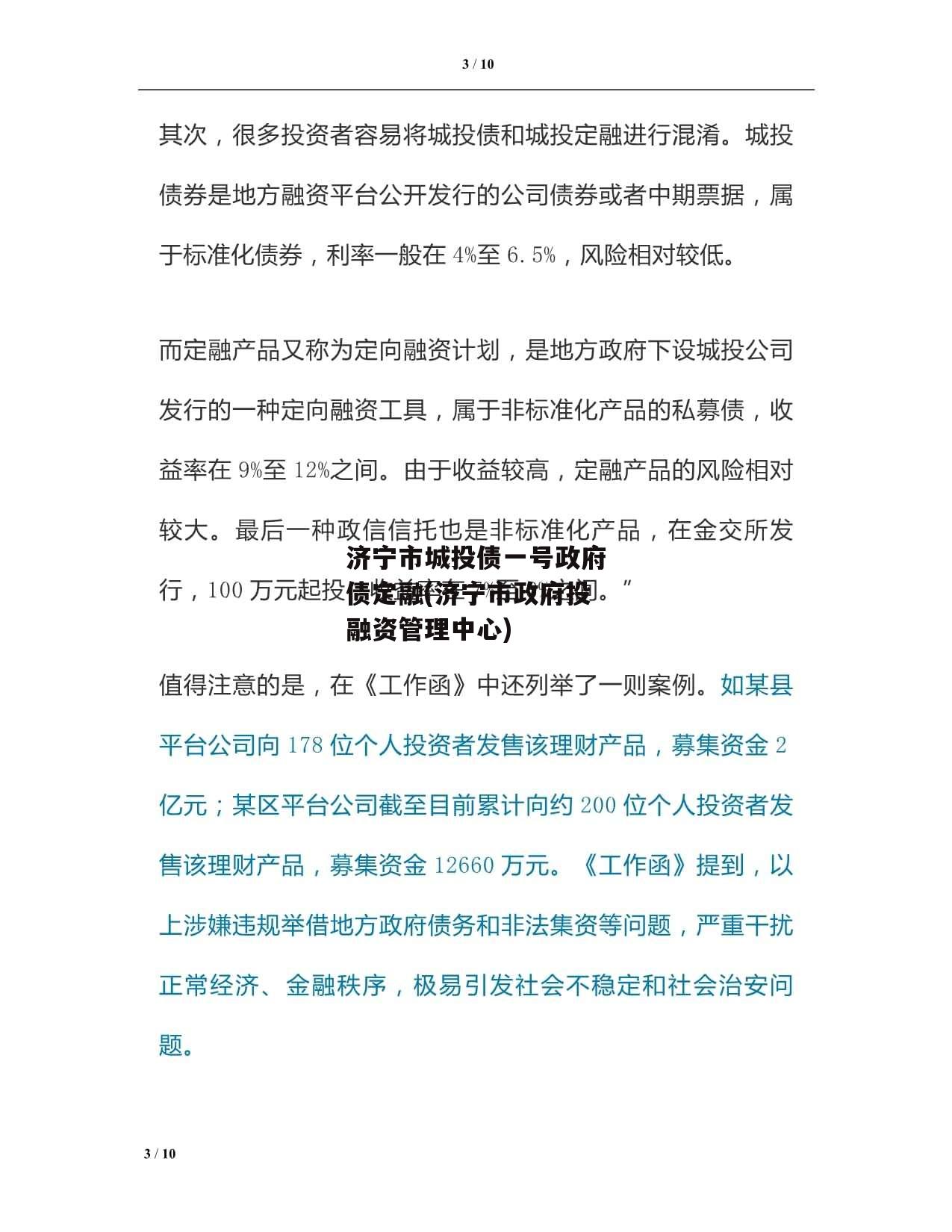 济宁市城投债一号政府债定融(济宁市政府投融资管理中心)