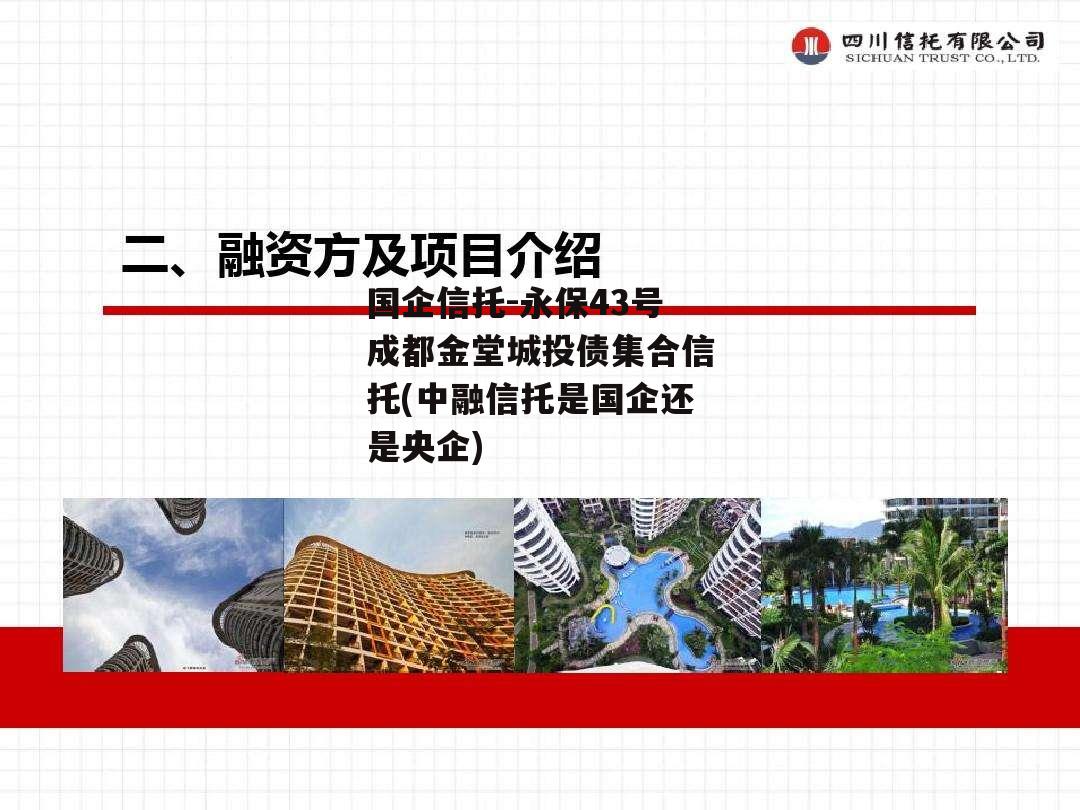国企信托-永保43号成都金堂城投债集合信托(中融信托是国企还是央企)