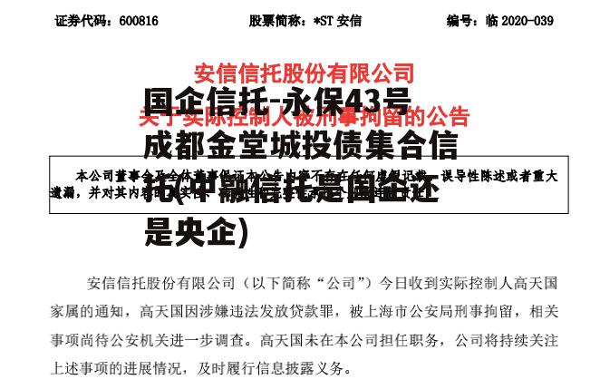 国企信托-永保43号成都金堂城投债集合信托(中融信托是国企还是央企)