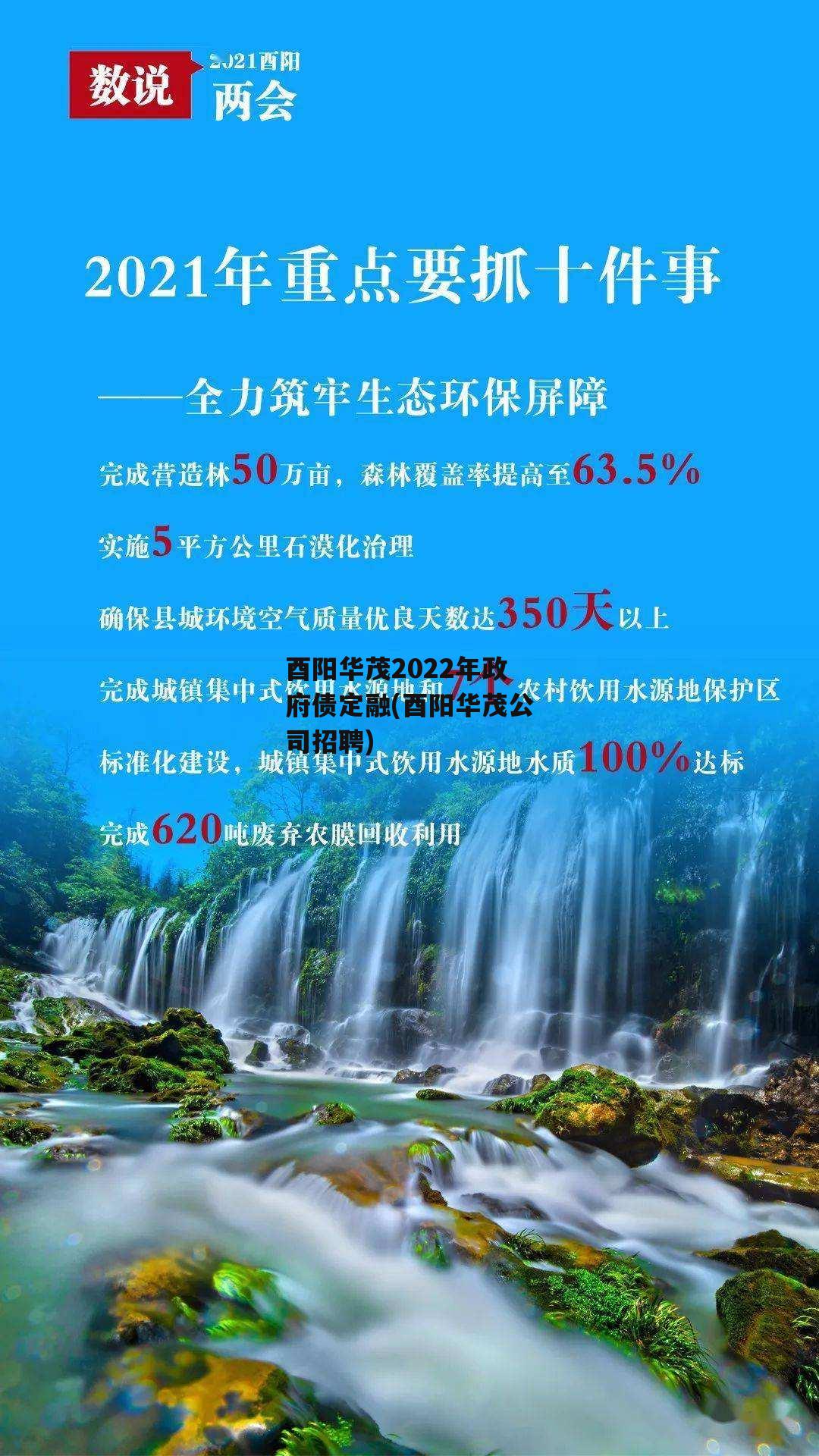 酉阳华茂2022年政府债定融(酉阳华茂公司招聘)