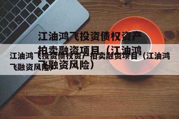 江油鸿飞投资债权资产拍卖融资项目（江油鸿飞融资风险）