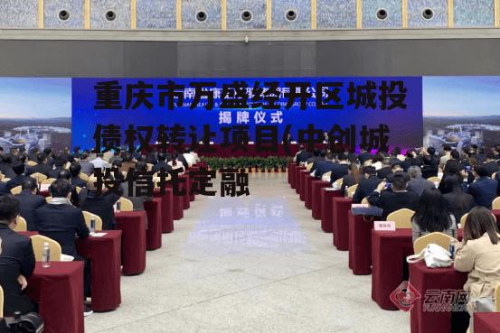重庆市万盛经开区城投债权转让项目(中创城投信托定融
)